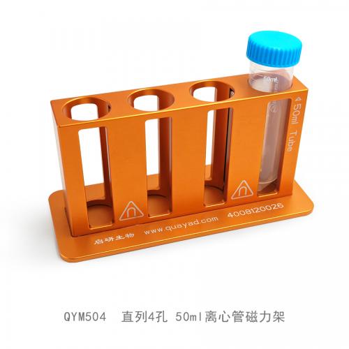 直列4孔 50ml离心管磁力架